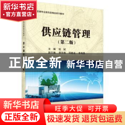 正版 供应链管理(第2版) 但斌 科学出版社 9787030527356 书籍