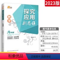 [正版]2023新版探究应用新思维数学九年级上下册 初中数学思维训练黄东坡中考竞赛全国专项训练复习资料书 初三辅导资料