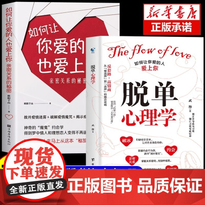 抖音同款]脱单心理学+如何让你爱的人也爱上你 全2册 恋爱婚恋男女关系破解爱情揭示爱情本质沟通技巧准确找到高质量伴侣书籍