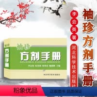 [正版]袖珍方剂手册 全新李会英张春燕等编著 中医中药方剂组成用法功效主治方歌 河北科学技术出版社 中医临床方剂速查手