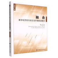 [N]融合(数字经济时代的企业价值创造模式)-9787576404562