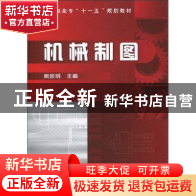 正版 机械制图 熊放明 化学工业出版社 9787122085566 书籍