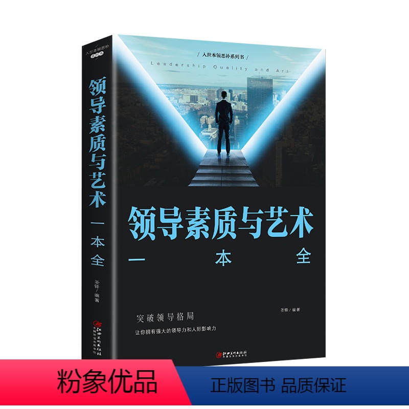 [正版]领导素质与艺术一本全 突破领导格局 让你拥有强大的领导力和人及影响力企业管理经管职场领导管理学学成功励志书籍 畅