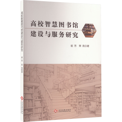正版新书]高校智慧图书馆建设与服务研究崔芳,杲亮 著9787514242
