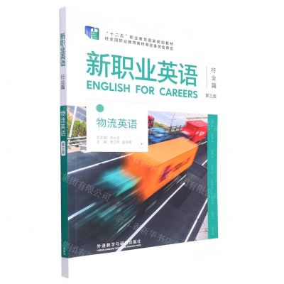 [N]新职业英语(行业篇物流英语第3版十二五职业教育国家规划教材)-9787521324617