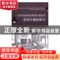 正版 艺术化室内空间设计语言及美学价值的探讨 赵伟,孙艳萍,刘