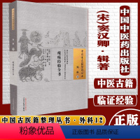 [正版]疮疡经验全书外科12中国古医籍整理丛书宋窦汉卿辑著中国中医药出版社中医古籍书籍9787513270014