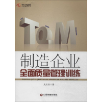 音像制造企业全面质量管理训练史玉杰