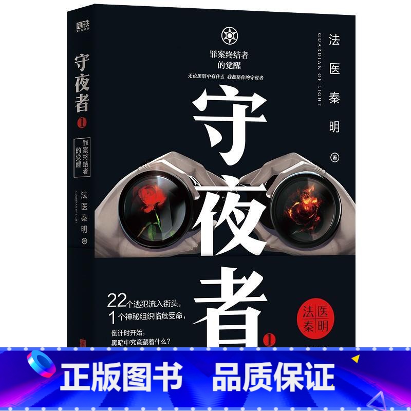 [正版]守夜者(1)-罪案终结者的觉醒