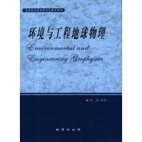 正版新书]环境与工程地球物理杨进9787116072886