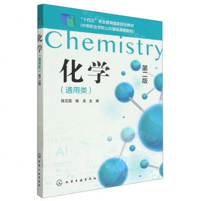 [N]化学(通用类第2版中等职业学校公共基础课程教材)-9787122393784