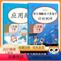 [正版]二年级下册口算题卡应用题人教版全套2本小学2年级下每天100道乘法除法口算心算速算天天练 二年级下册口算每天1