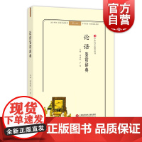 论语鉴赏辞典 第二版 中华诗文鉴赏丛书 墨衣清绝 名家鉴赏 儒学经典 孔子思想 孔学 古代文学 上海科学技术文献出版社