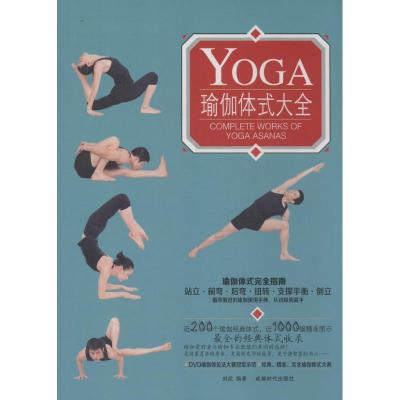 正版新书]瑜伽体式大全刘武,李晶,彭罗南9787546410272