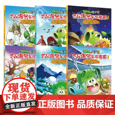 植物大战僵尸2吉品爆笑多格漫画修订版系列 船长的晚餐 绝密文件 算术法宝 最后通牒 最强功夫 真相大白7-10岁 笑江南