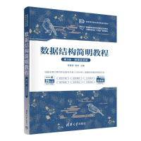 正版新书]数据结构简明教程(第3版·微课视频版)李春葆、蒋林97