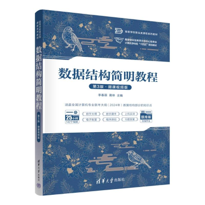 正版新书]数据结构简明教程(第3版·微课视频版)李春葆、蒋林97