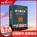 【央视网】武士图文史 影响日本社会的700年 彩印精装典藏版 日本古代军事演进史 一部另类日本冷兵器简史 J