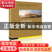 正版 文化差异与普惠金融发展 巩艳红 知识产权出版社 9787513055