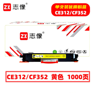 志像CE312A 1000页 带芯片 适用HP 鼓粉分离 墨粉盒 (计价单位:只) 黄色