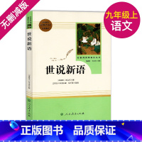 [正版]9年级/九年级上册 世说新语 初中生阅读文学名著 原著无删减版人民教育出版社上下册读物中学生课外语文阅读书籍