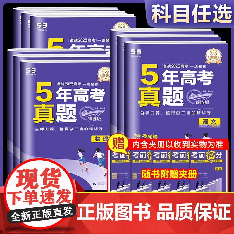 2026新版53五年高考真题卷语文数学英语物理化学生物政治历史地理臻选版新高考五年真题高三复习试卷汇编总复习资料全套试题