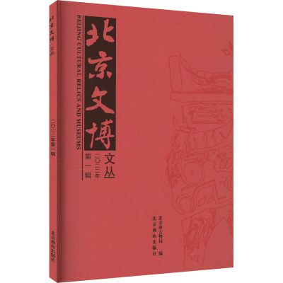 北京文博文丛·2022·第1辑