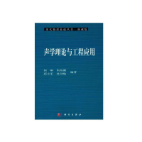 醉染图书声学理论与工程应用9787030168221