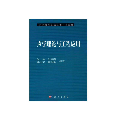 醉染图书声学理论与工程应用9787030168221