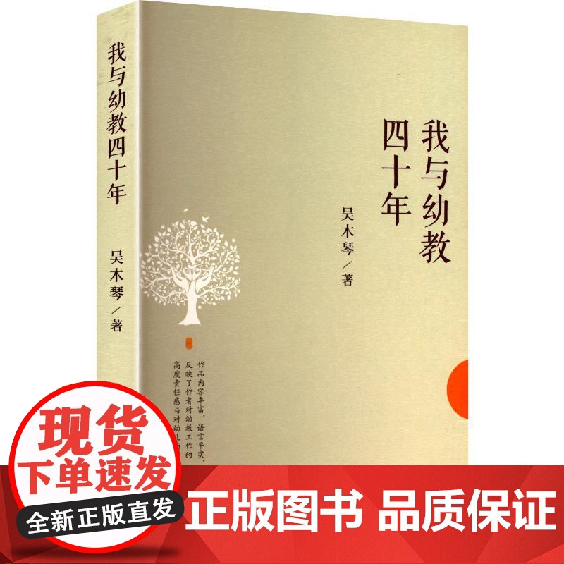 我与幼教四十年 吴木琴 著 育儿其他文教 正版图书籍 吉林人民出版社