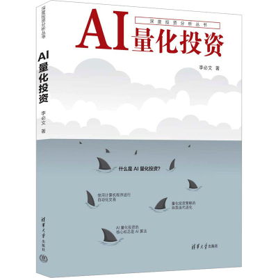 正版新书]AI量化投资李必文9787302620297