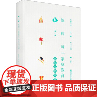陈鹤琴 家庭教育 家长实用手册陈鹤琴 著 柯小卫 编WX