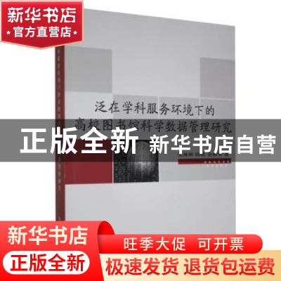 正版 泛在学科服务环境下的高校图书馆科学数据管理研究 张琳琳,