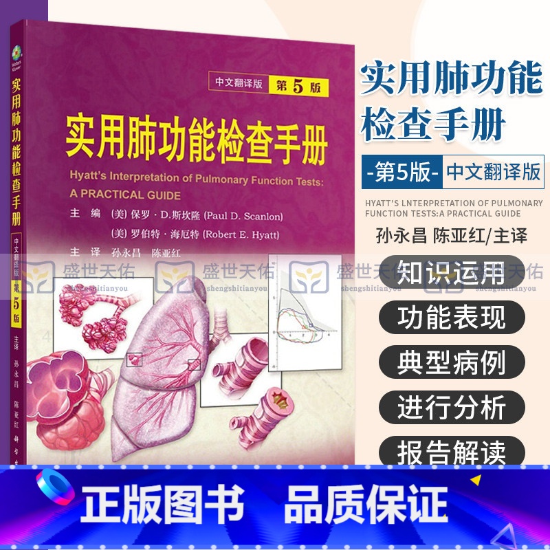 [正版]实用肺功能检查手册 原书第5五版 中文翻译版 介绍了肺功能检查的基础知识及临床应用 保罗D斯坎隆 罗伯特海厄特