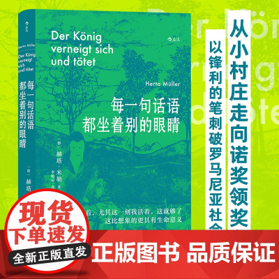 每一句话语都坐着别的眼睛 2009年诺贝尔文学奖得主赫塔·米勒的准自传 以锋利的笔刺破罗马尼亚社会表象 正版书籍