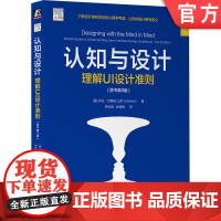 正版 认知与设计 理解UI设计准则 原书第3版 杰夫 约翰逊 用户界面设计 UI设计 认知心理学 UI设计指南 人机