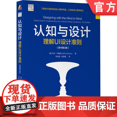 正版 认知与设计 理解UI设计准则 原书第3版 杰夫 约翰逊 用户界面设计 UI设计 认知心理学 UI设计指南 人机