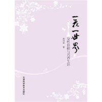 正版新书]一花一世界(女性危机与芳香生活)赵沛萱 著97875308