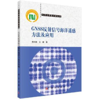 音像GNSS反信号海洋遥感方法及应用杨东凯,王峰著