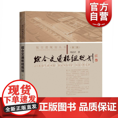 综合交通枢纽规划(第二版)(航空港规划丛书)