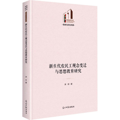 新生代农民工观念变迁与思想教育研究