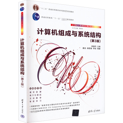 醉染图书计算机组成与系统结构 在线教学版(第3版)9787302599883