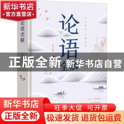 正版 论语全解 方韬 南京出版社 9787553324135 书籍