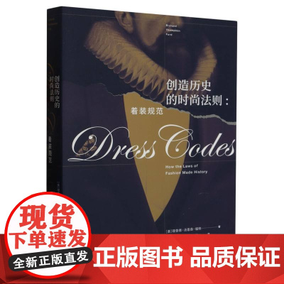 创造历史的时尚法则:着装规范