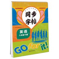 [N]英语(8下)/同步字帖-9787540879945