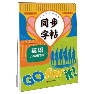 [N]英语(8下)/同步字帖-9787540879945