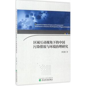 正版新书]区域互动视角下的中国污染排放与环境治理研究黄亮雄97