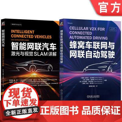 套装 智能网联汽车激光与视觉SLAM+自动驾驶(套装共2册)机械工业出版社