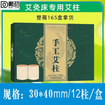 戴劲艾灸床全身灸家用纯野生非遗艾绒手工艾柱-箱