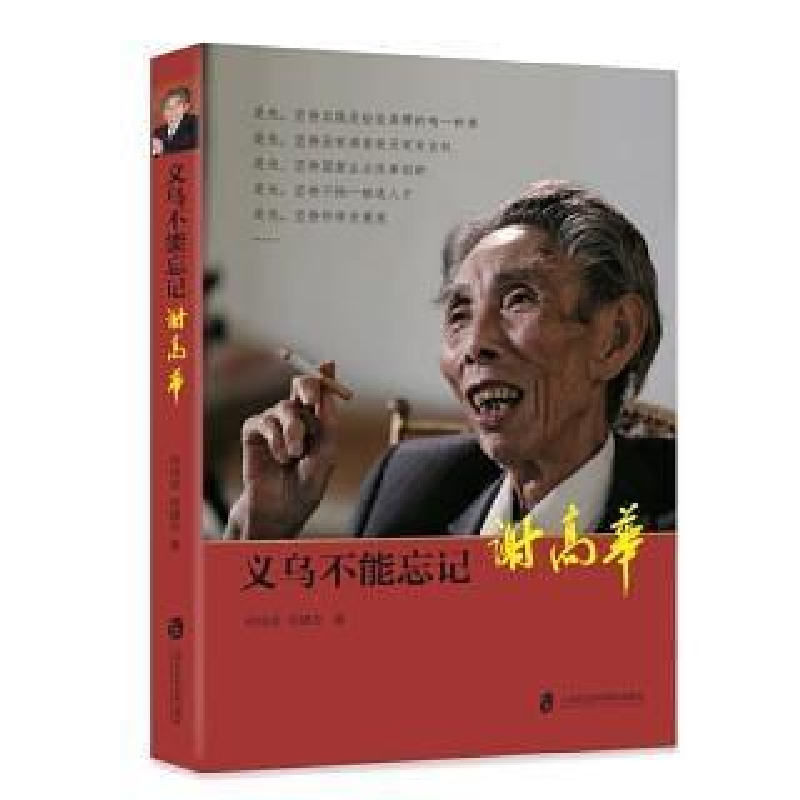 正版新书]义乌不能忘记:谢高华何恃坚,何建农 著9787552025514